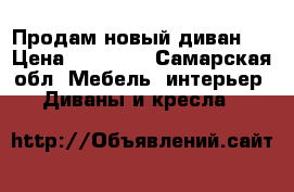 Продам новый диван.  › Цена ­ 14 000 - Самарская обл. Мебель, интерьер » Диваны и кресла   